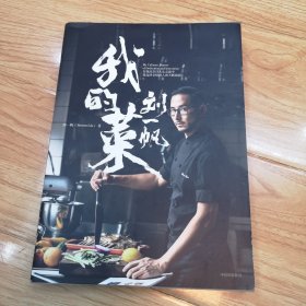 刘一帆：我的菜