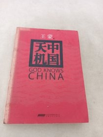 中国天机