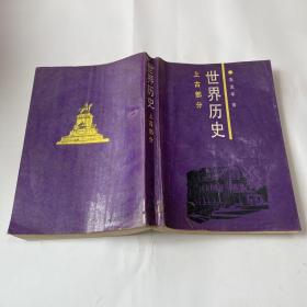 世界历史（上古部分）