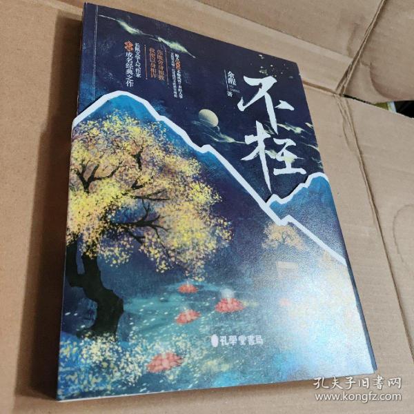 《不枉》浪漫奇幻小说 长佩文学作者余酲经典作品