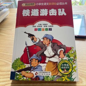 小学生语文新课标必读丛书,铁道游击队
