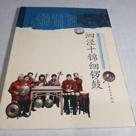 上海市国家级非物质文化遗产名录项目丛书：泗泾十锦细锣鼓