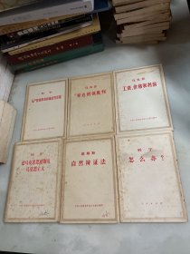 列宁主义问题，论马克思恩格斯及马克思主义，自然辩证法，怎么办，工资价格和利润，雇佣劳动与资本，苏联社会主义经济问题，政治经济学批判序言导言，马克思恩格斯书简，共产主义运动中的左派幼稚病，列宁论战争和平的三篇文章，共产党宣言，唯物主义和经验批判主义，劳动在从猿到人转变过程中的作用，国家与革命，反杜林论，哥达纲领批判，无产阶级革命和叛徒考茨基，法兰西内战，论反对派  共20本如图