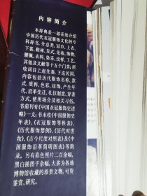 中国衣冠服饰大辞典