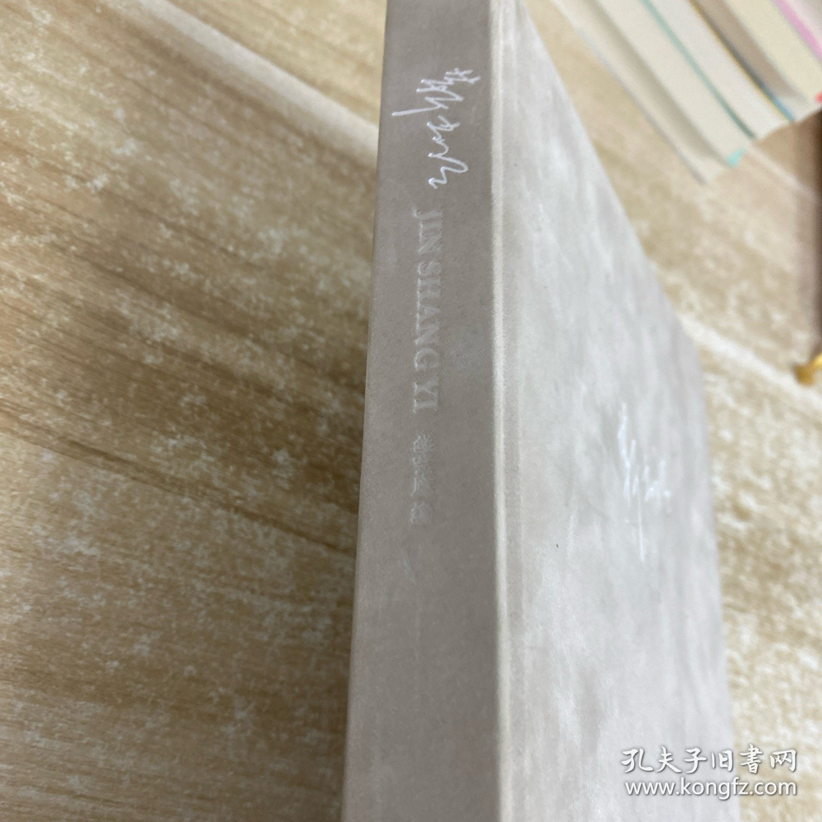 靳尚谊精装画册