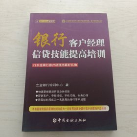立金银行培训中心银行产品经理资格、客户经理考试丛书：银行客户经理信贷技能提高培训