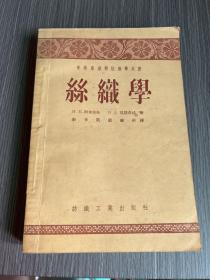 丝织学（中等专业学校教学用书）