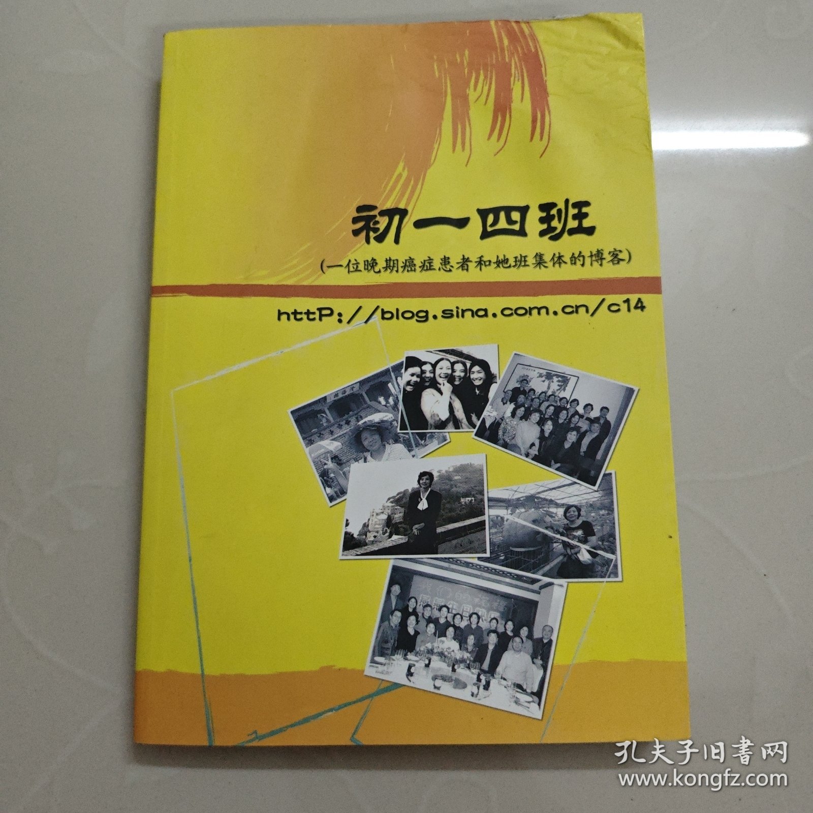 初一四班——一位晚期癌症患者和她班集体的博客