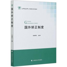 保證正版 國外矯正制度(應(yīng)用型法律人才培養(yǎng)系列教材) 李朝霞 9787562095958 中國政法大學(xué)出版社