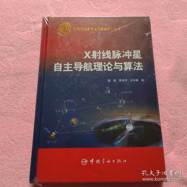 X射线脉冲星自主导航理论与算法