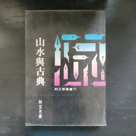 林文月著《山水与古典》三版！