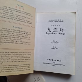 千变万化的九连环：中国古代智慧游戏