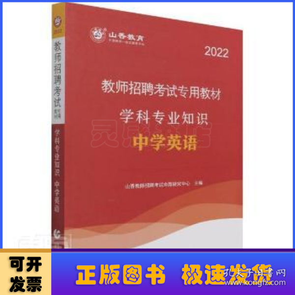 山香教育·教师招聘考试专用教材·学科专业知识：中学英语（2014最新版）