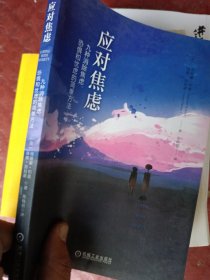应对焦虑：九种消除焦虑、恐惧和忧虑的简单方法