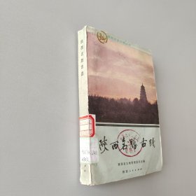 陕西名胜古迹