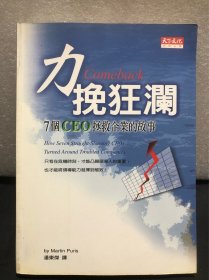 力挽狂澜 7个CEO拯救企业的故事