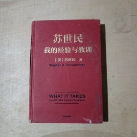 苏世民 我的经验与教训 71-236