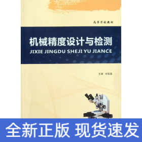 機(jī)械精度設(shè)計(jì)與檢測