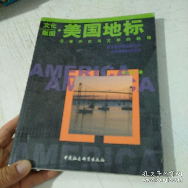 文化版图·美国地标