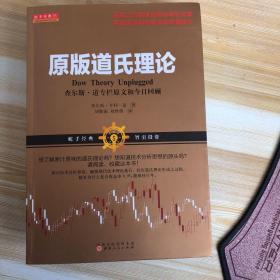 原版道氏理论（查尔斯 享利 道，趋势交易的鼻祖，证券经典理论，畅销百年）