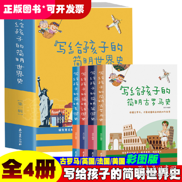 写给孩子的简明世界史·第一辑【全4册】小学生语文课外阅读世界历史故事书 1-6年级趣味历史人物励志故事绘本故事 7-12岁少儿世界历史名人名著故事 小孩中外历史人物图画故事书