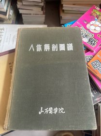 人体解剖图谱 山西医学院（1955年）