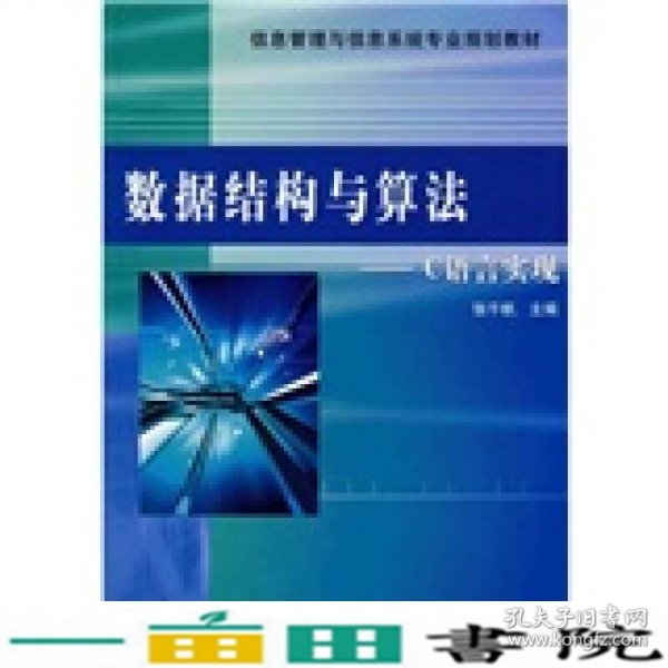 信息管理与信息系统专业规划教材：数据结构与算法·C语言实现