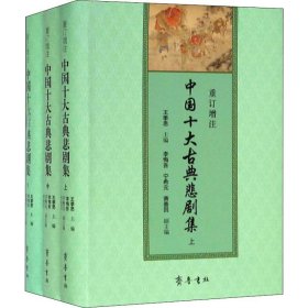 重订增注中国十大古典悲剧集(上、中、下册)