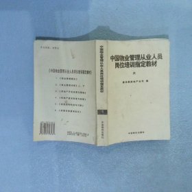 中国物业管理从业人员岗位培训指定教材 六