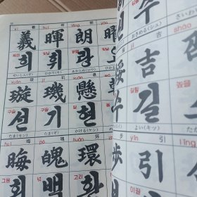 实用千字文 （朝鲜文） 실용천자문