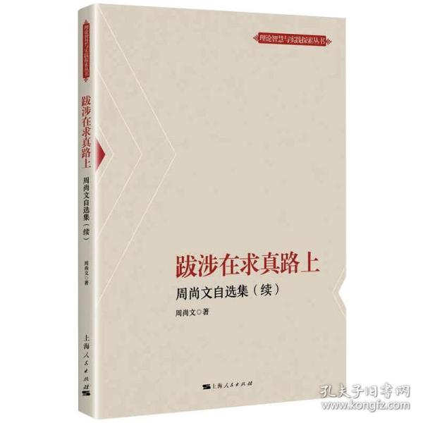 跋涉在求真路上--周尚文自选集(续)(理论智慧与实践探索丛书)