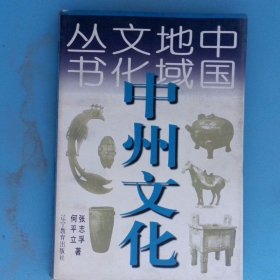 中州文化