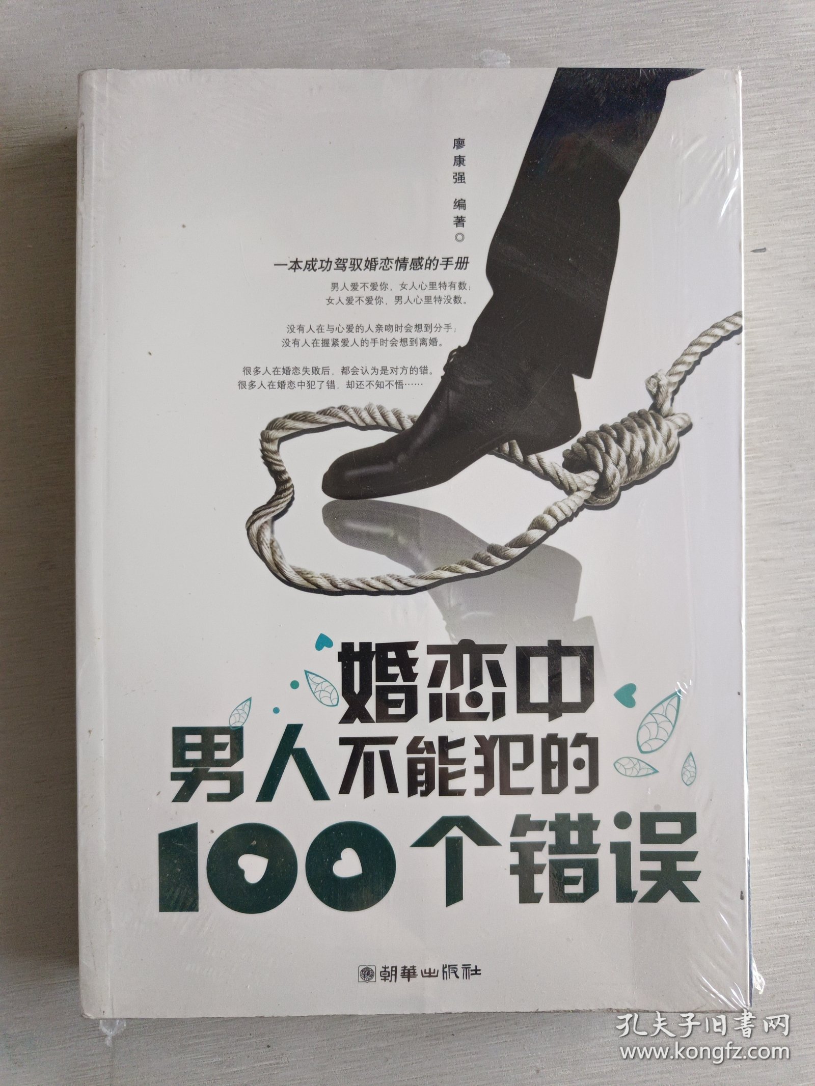 婚恋中男人不能犯的100个错误