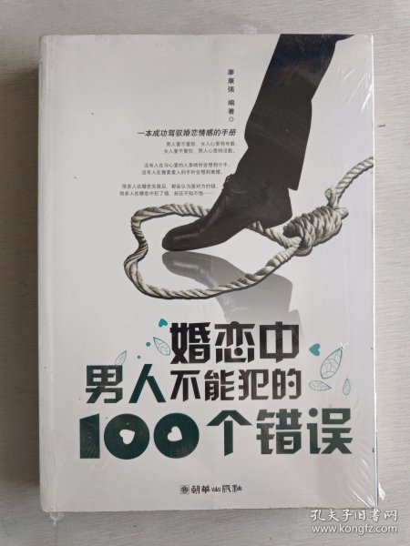 婚恋中男人不能犯的100个错误