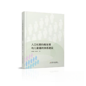 人口长期均衡发展与儿童福利体系建设