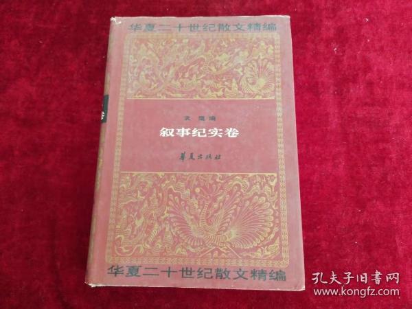 华夏二十世纪散文精编：叙事纪实卷 书品如图 *600克【a5】.