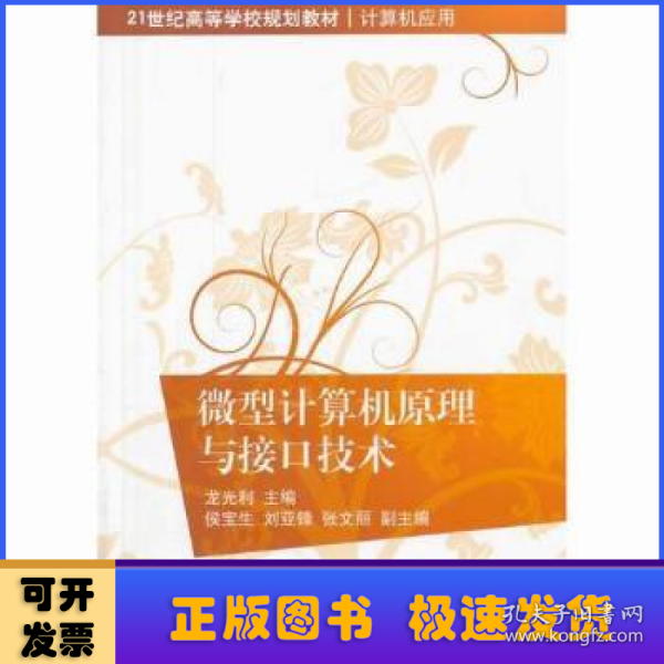 微型计算机原理与接口技术/21世纪高等学校规划教材·计算机应用