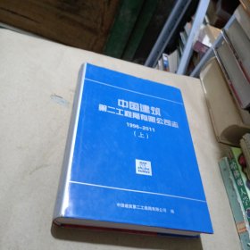 中国建筑第二工程局有限公司志1996-2011（上）