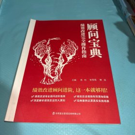 顾问宝典：绩效改进完全操作指南