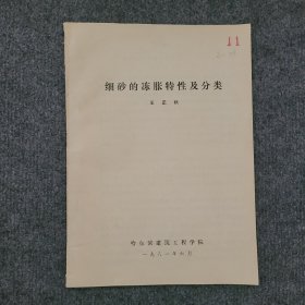 细砂的冻胀特性及分类