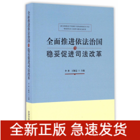 全面推进依法治国与稳妥促进司法改革