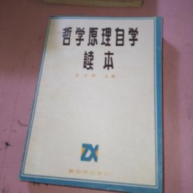 哲学原理自学读本