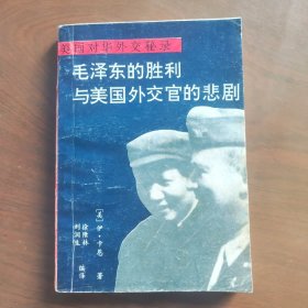 毛泽东的胜利与美国外交官的悲剧