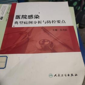 医院感染典型病例分析与防控要点