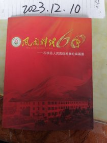 风雨辉煌60年--石楼县人民医院发展纪实画册