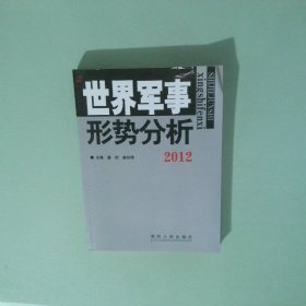 世界軍事形勢(shì)分析2012