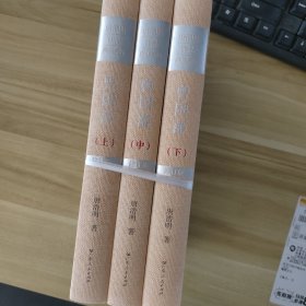 曾国藩（上中下3册）（典藏版）