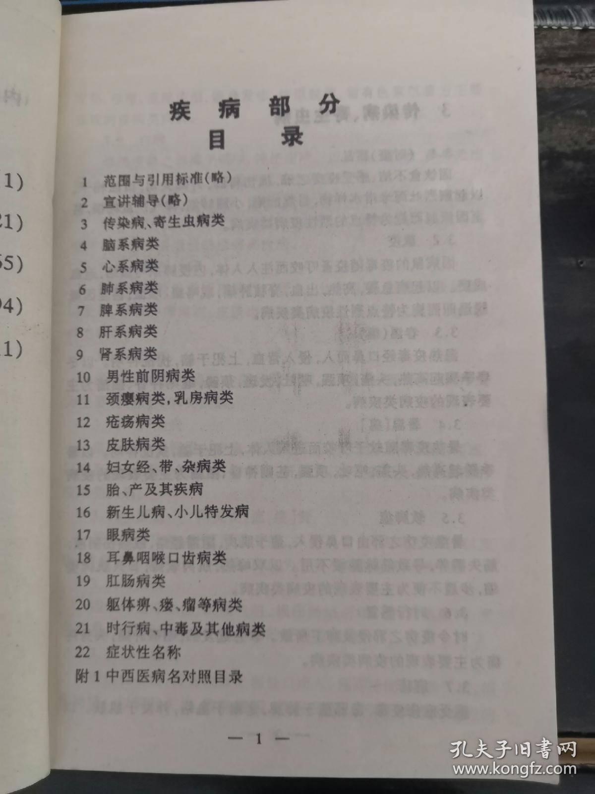 中医病证证候治法编码手册