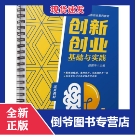 创新创业基础与实践 9787111743514