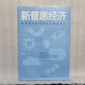 新普惠经济 ——数字技术如何推动普惠性增长（未拆塑封）